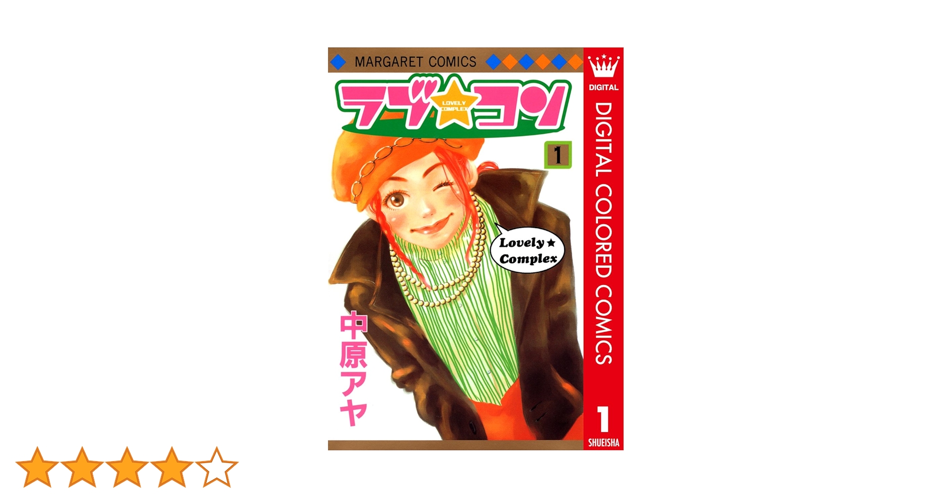 ラブ★コン Vol.1 中原アヤ　集英社 ラブ☆コン Vol.1 中原アヤ 集英社 - メルカリ